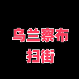 乌兰察布又雄起的鸡窝