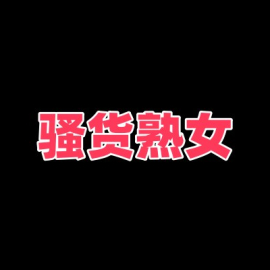洛阳54岁骚货熟女，什么都可以玩