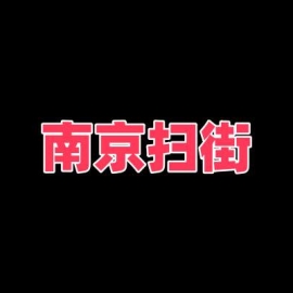 南京扫街